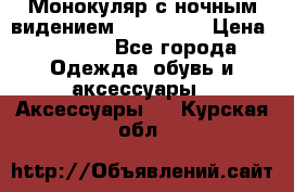 Монокуляр с ночным видением Bushnell  › Цена ­ 2 990 - Все города Одежда, обувь и аксессуары » Аксессуары   . Курская обл.